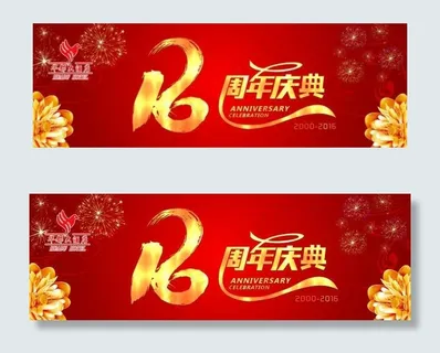 16周年庆海报