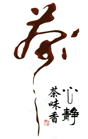 天猫淘宝京东促销书法字PNG艺术字...