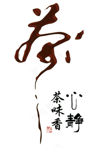 天猫淘宝京东促销书法字PNG艺术字...