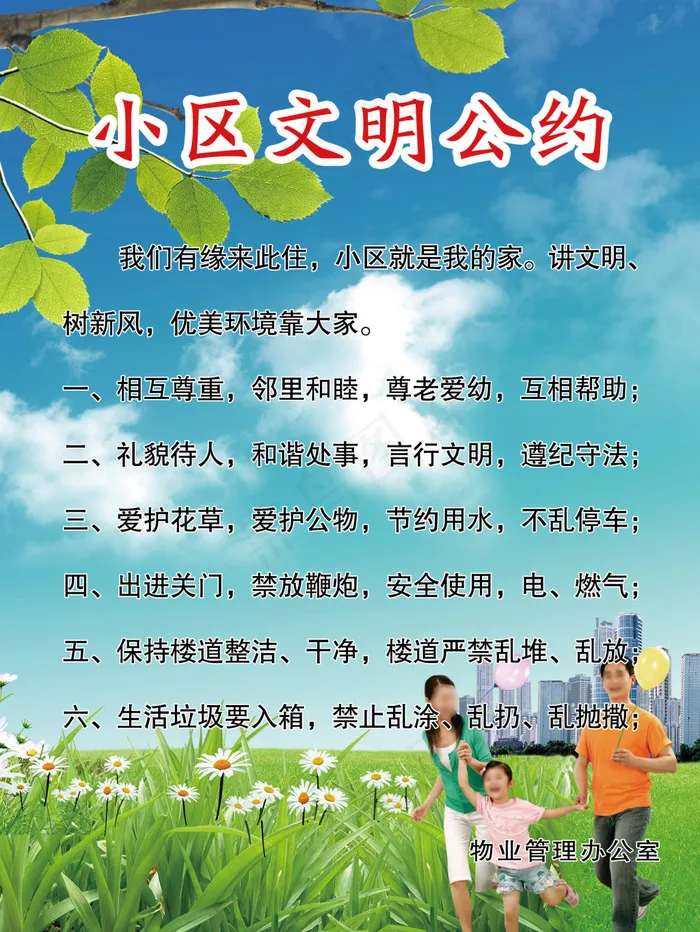小区文明公约(1772X2362(DPI:150))psd模版下载