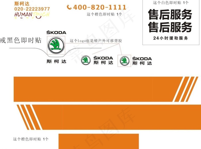 斯柯达明锐救援车贴cdr矢量模版下载