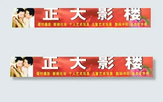 正大影楼门面广告牌图片