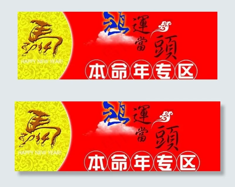 本命年图片psd模版下载