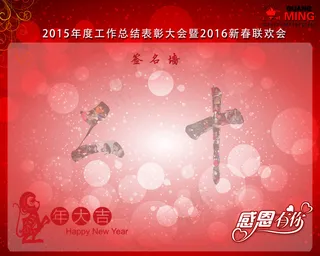 签名墙 年会 企业