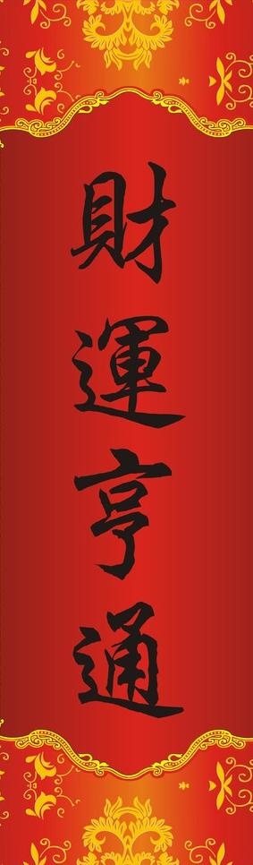 财运亨通cdr矢量模版下载