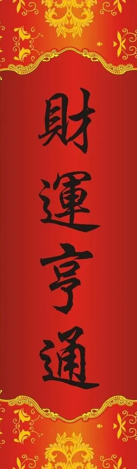 财运亨通cdr矢量模版下载
