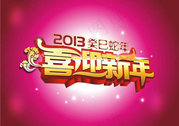 喜迎新年