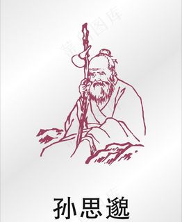 孙思邈图片