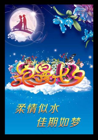 柔情似水浪漫七夕情人节PSD素材