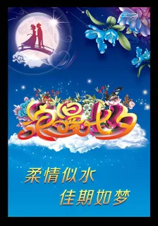 柔情似水浪漫七夕情人节PSD素材 柔情似水浪漫七夕情人节PSD素材