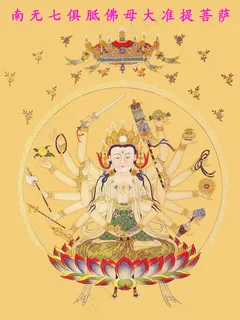 准提菩萨 准提菩萨
