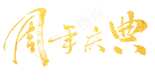 周年庆狂欢淘宝天猫店庆字体设计