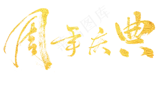 周年庆狂欢淘宝天猫店庆字体设计