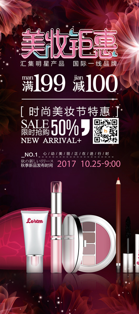 高档大气创意化妆品展架