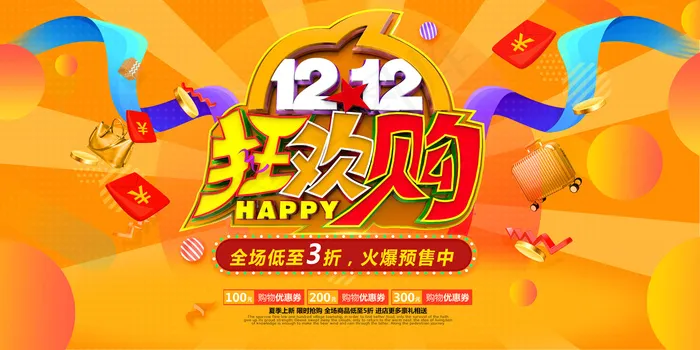 天猫淘宝炫彩狂欢双十二促销展板