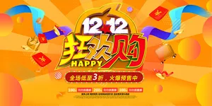 天猫淘宝炫彩狂欢双十二促销展板