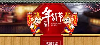 年货节PSD大图图片