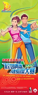 校园健身操比赛海报