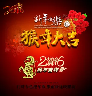 猴年大吉