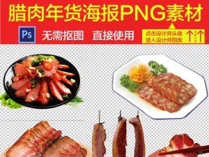 腊肉年货节海报PNG素材