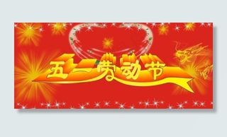 五一劳动节图片