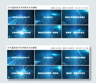 大气蓝色粒子文字展示片头模板