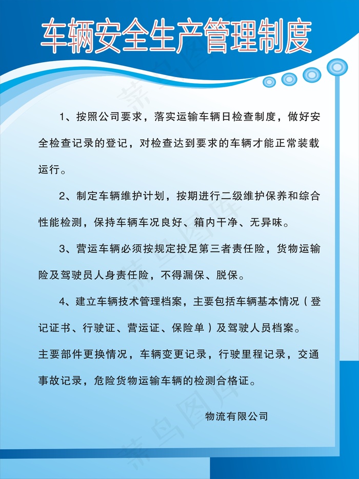 车辆安全生产管理制度cdr矢量模版下载