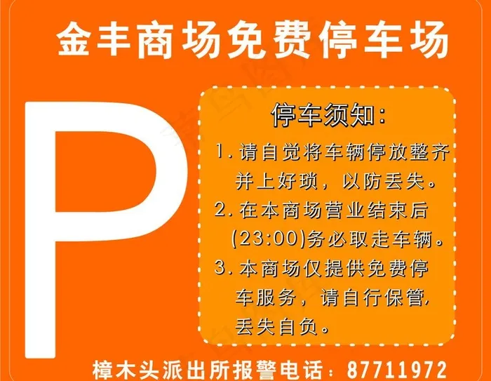 停车场提示牌图片cdr矢量模版下载