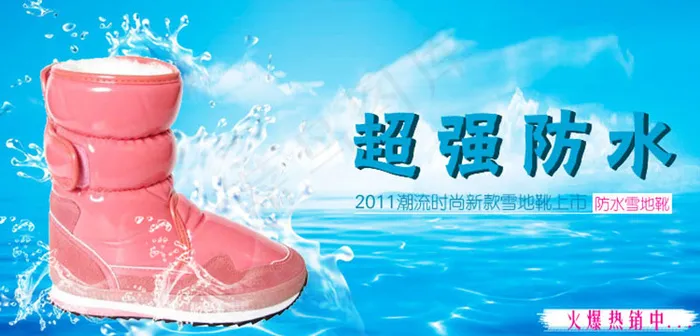 超强防水童鞋海报psd模版下载