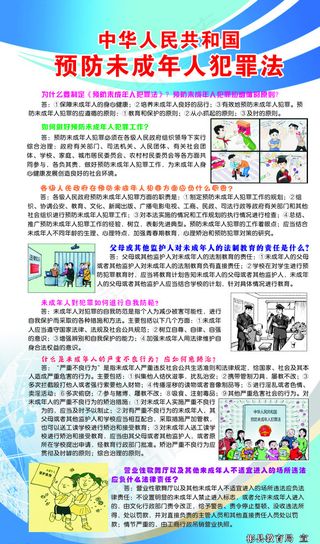 预防未成年人犯罪法图片