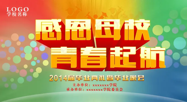 毕业典礼psd模版下载