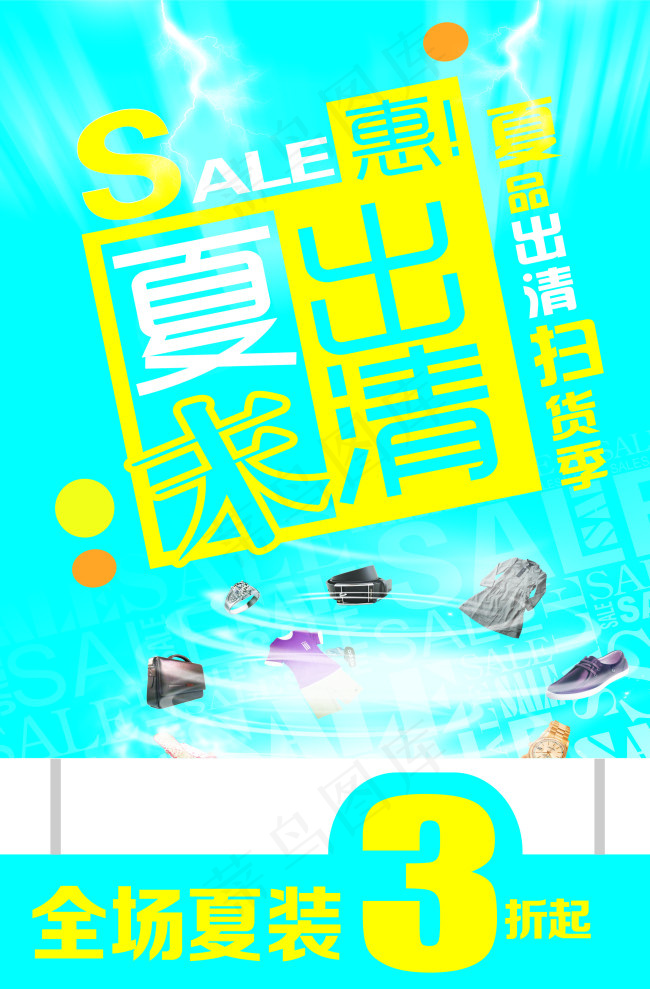 夏末出清cdr矢量模版下载