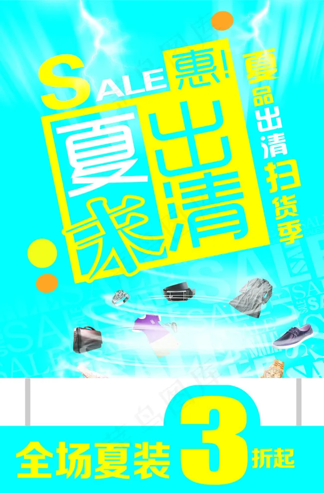 夏末出清cdr矢量模版下载