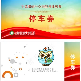 眼病医院开业庆典仪式停车券CDR文...