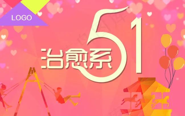 治愈系五一psd模版下载