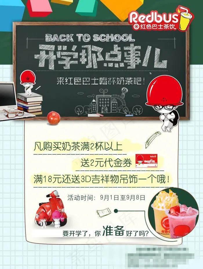 开学那点事儿psd模版下载