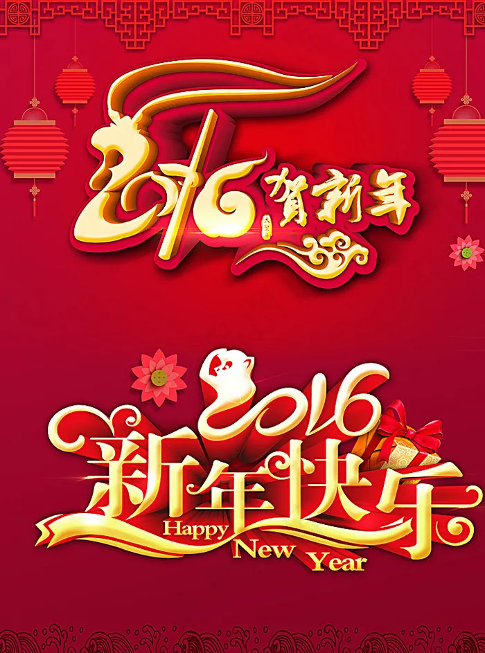 2016贺新年 新年快乐图片psd模版下载