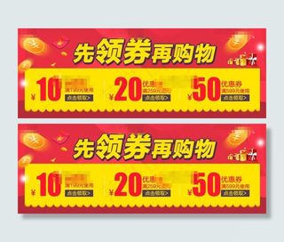 红色淘宝先领卷再购物优惠劵模板psd分层素材