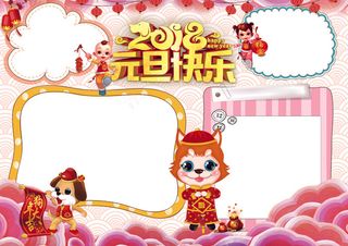 2018元旦小报新年春节寒假生活小...