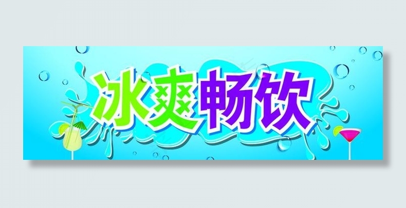 冰爽畅饮图片ai矢量模版下载