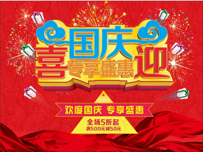 喜迎国庆 专享盛惠cdr矢量模版下载