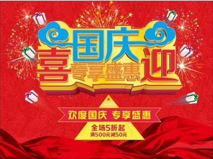 喜迎国庆 专享盛惠