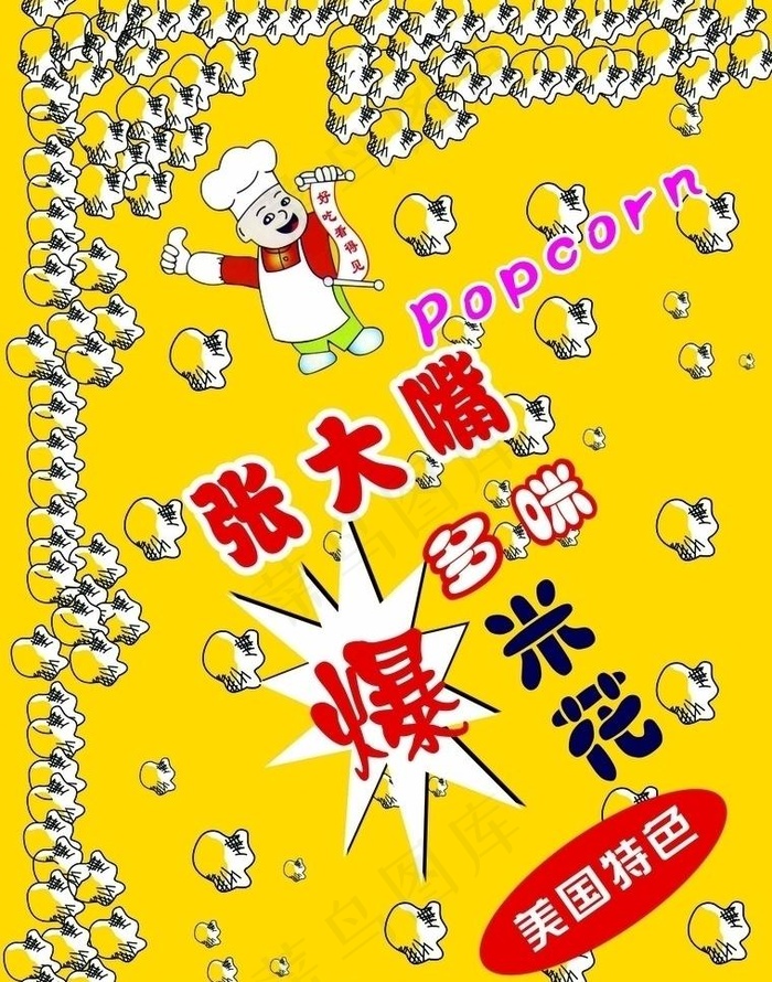 张大嘴米花图片
