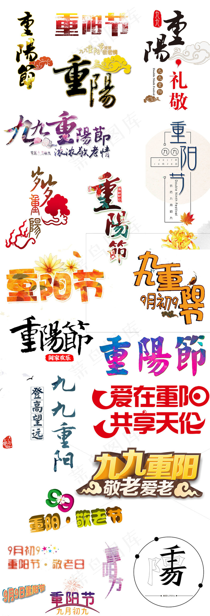 重阳节字体设计PNG免扣元素素材psd模版下载
