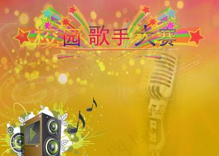 校园歌手大赛海报