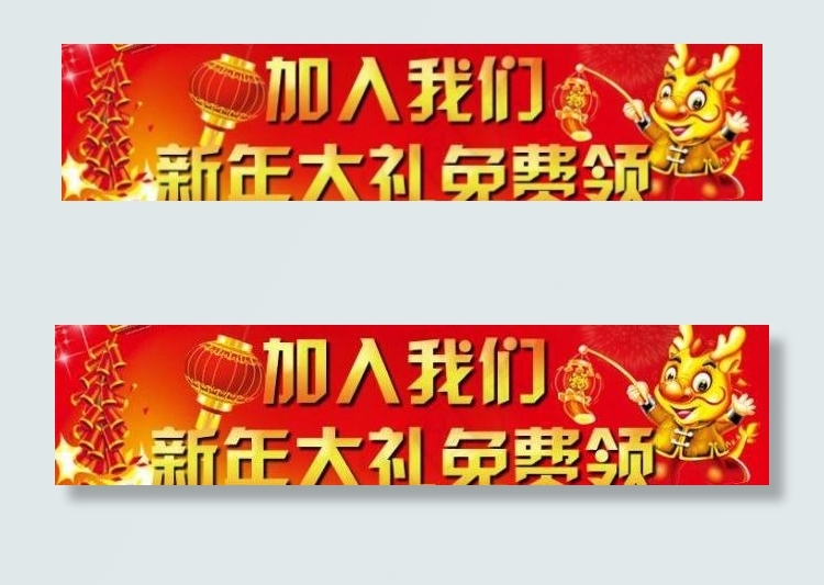 新年大礼免费领图片psd模版下载
