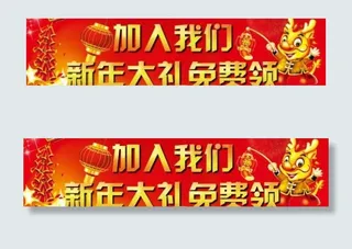 新年大礼免费领图片