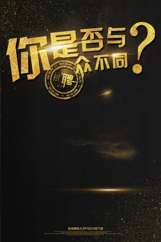 大气黑金你是否与众不同海报艺术字