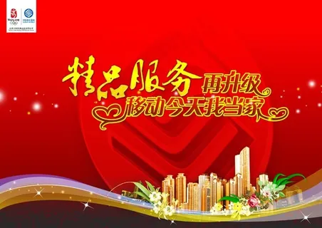 中国移动海报 中国移动海报
