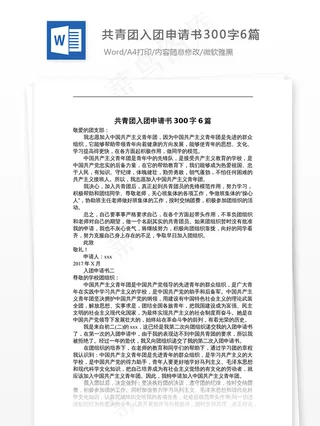 共青团入团申请书300字6篇